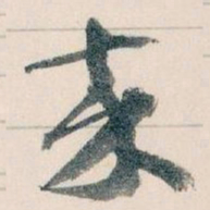 王蘧常來书法图片
