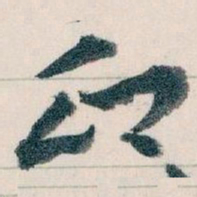 王蘧常印书法图片