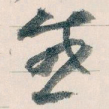 王蘧常感书法图片