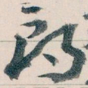 王蘧常朗书法图片