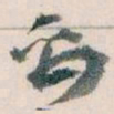 王蘧常禹书法图片