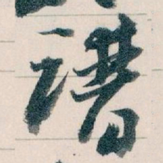 王蘧常谱书法图片