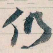 王蘧常仍书法图片