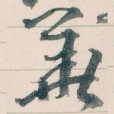 王蘧常華书法图片