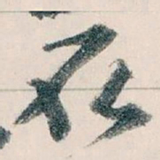 王蘧常取书法图片