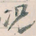 王蘧常况书法图片