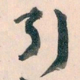 王蘧常引书法图片