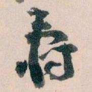 王蘧常壽书法图片