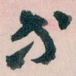 王蘧常等书法图片