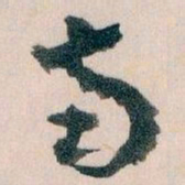 王蘧常南书法图片
