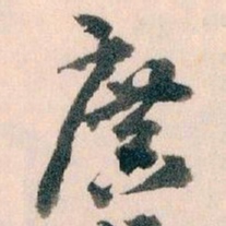 王蘧常廣书法图片