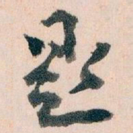 王蘧常题书法图片
