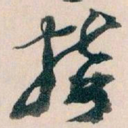 王蘧常接书法图片