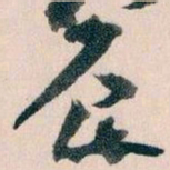 王蘧常辰书法图片