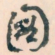 王蘧常圖书法图片