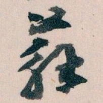 王蘧常蘇书法图片