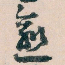 王蘧常愈书法图片