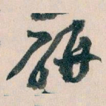 王蘧常研书法图片