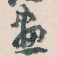 王蘧常畫书法图片