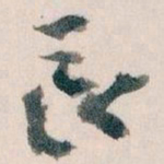 王蘧常長书法图片