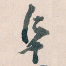 王蘧常阜书法图片