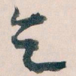王蘧常乞书法图片