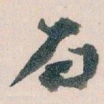 王蘧常局书法图片