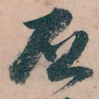 王蘧常丕书法图片