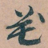 王蘧常花书法图片