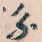 王蘧常系书法图片