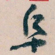 王蘧常阜书法图片
