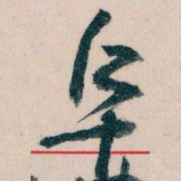 王蘧常阜书法图片
