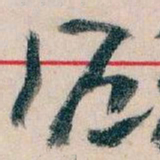 王蘧常滬书法图片