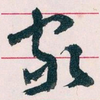 王蘧常家书法图片