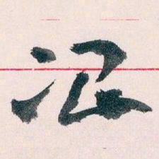 王蘧常冶书法图片