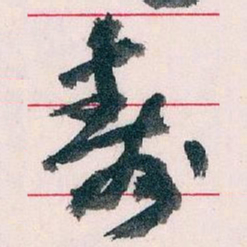 王蘧常壽书法图片