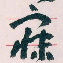 王蘧常寐书法图片