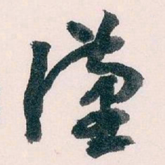 王蘧常漢书法图片