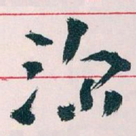 王蘧常深书法图片