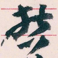 王蘧常哲书法图片