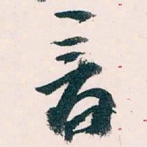 王蘧常音书法图片