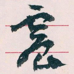 王蘧常震书法图片