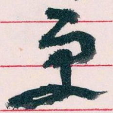 王蘧常更书法图片