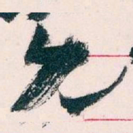 王蘧常允书法图片