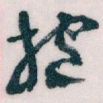 王蘧常抱书法图片