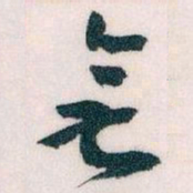 王蘧常無书法图片