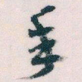 王蘧常年书法图片