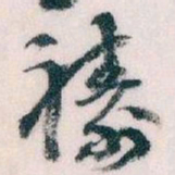 王蘧常禱书法图片