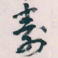 王蘧常壽书法图片