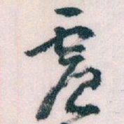 王蘧常震书法图片